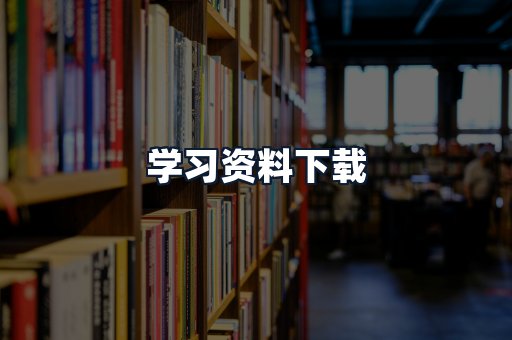 学习资料下载